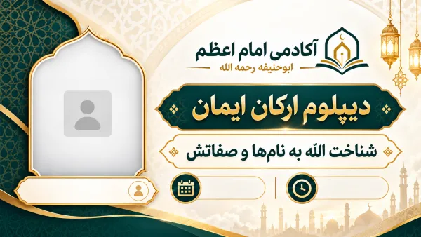 شناخت الله به نام‌ها و صفاتش